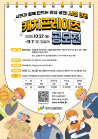 원주시시설관리공단, 시설 안전 캐치프레이즈 공모전