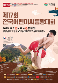 “샅바 잡고, 꿈 잡는다” 제17회 전국어린이씨름왕대회, 거창서 11월 2일 개막