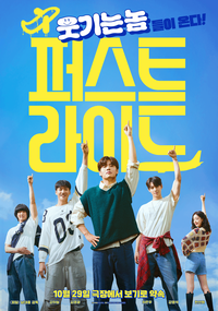 29일 개봉 ‘퍼스트 라이드’, 예매율 1위 탈환…흥행 시동
