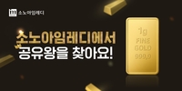 소노스테이션, ‘소노아임레디’ 브랜드 새출발 기념 ‘금 1돈’ 증정 이벤트