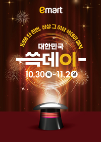 이마트, ‘쓱데이’ 개막… “쓱~ 담는 순간, 마법처럼 할인된다!”