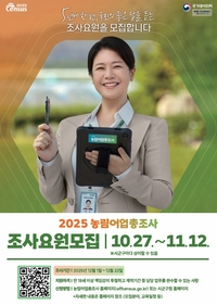 삼척시, 2025년 농림어업총조사 조사요원 모집