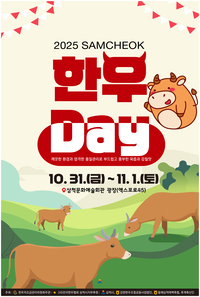 삼척시 <2025 삼척한우Day> 개최