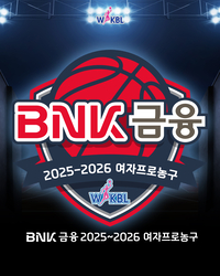 BNK부산은행, 2025~2026 여자프로농구 타이틀스폰서 확정…내달 16일 개막