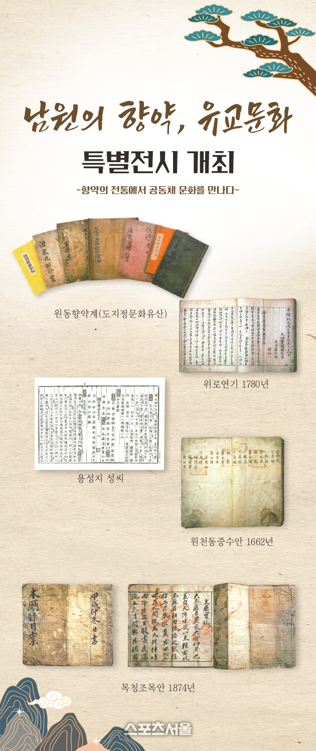 남원시,  ‘남원의 향약, 유교문화’ 특별전 개최...향약의 역사적 의미 탐구