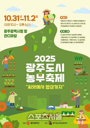 “일상 속 농업 즐겨요”…광주시, 도시농부축제 개최
