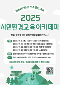 원주시, 2025 시민환경교육 아카데미 운영