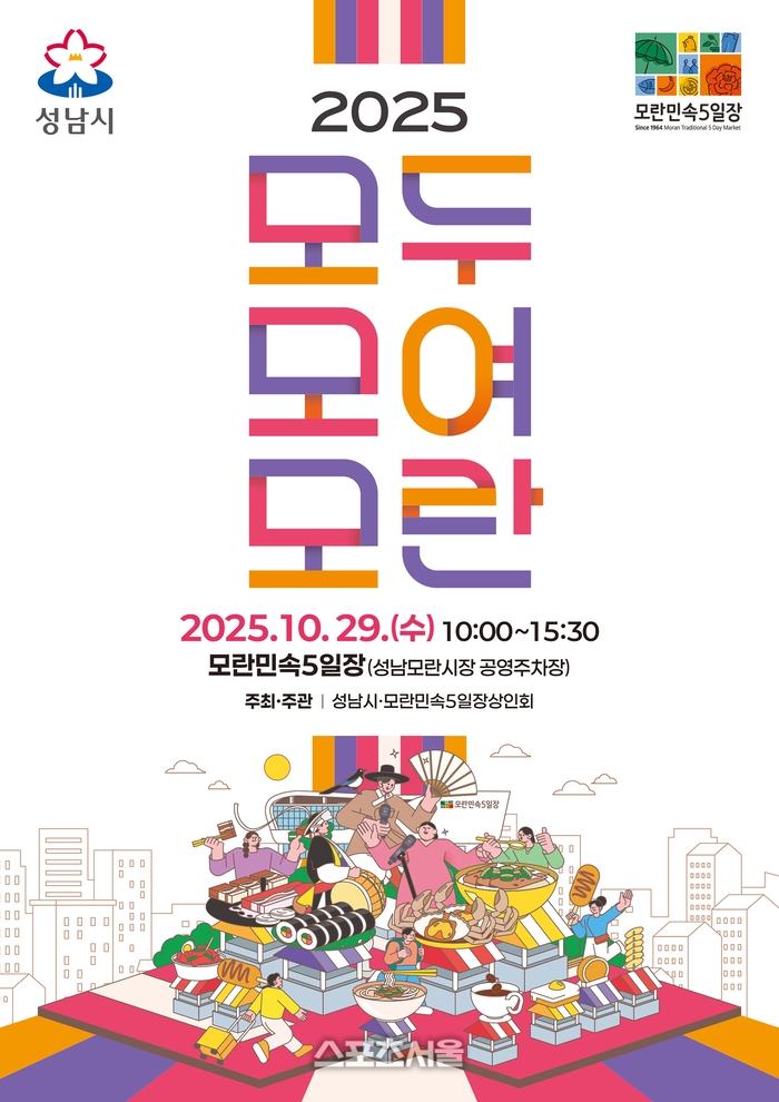 성남시, 29일 모란민속5일장서 ‘모두모여모란’ 진행