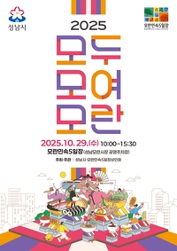 성남시, 29일 모란민속5일장서 ‘모두모여모란’ 진행