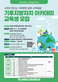 고양탄소제로숲 ‘기후지방자치 아카데미’ 11월 개최…여야 손잡고 지역 기후 거버넌스 강화