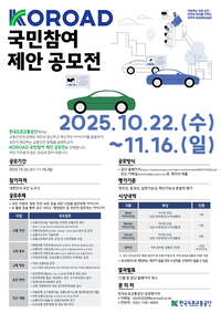 한국도로교통공단, KOROAD 국민참여 제안 공모전