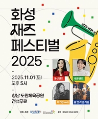 화성시,11월 1일 ‘2025 화성재즈페스티벌’ 개막