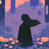 멜로디데이 출신 여은, 신곡 ‘너로 가득한 날들’로 사랑의 진심 노래하다