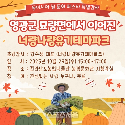 전남농업박물관, 동아시아 쌀 문화 페스타서 ‘선진농가’ 특별강좌