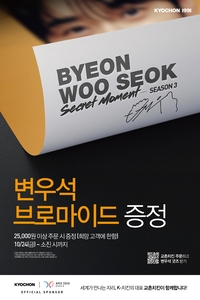 교촌치킨, 배우 ‘변우석’ 브로마이드 증정…포토카드·키링 이어 세번째 굿즈 이벤트