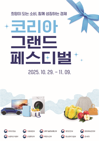 내수 활성화 총력전…국가 단위 대규모 소비 축제 ‘코리아 그랜드 페스티벌’ 열린다