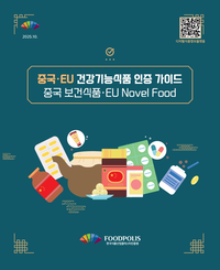 식품진흥원, 중국·유럽 식품 시장 진출 ‘보건식품·Novel Food 인증 간행물’ 발행
