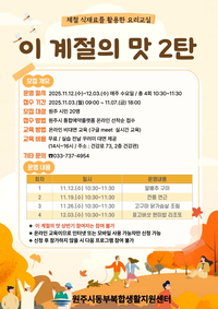 동부복합생활지원센터 ‘이 계절의 맛 2탄’ 건강 요리 교실 참여자 모집