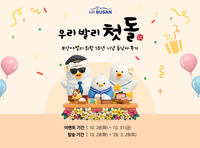 에어부산, 부산~발리 취항 1주년 기념 프로모션 진행