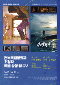 제25회 전북독립영화제, “특별초청작 2편 궁금하시죠?”