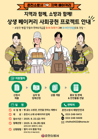 [강원소방]춘천, 지역 소상공인과 ‘소방관빵’ 사회공헌 프로젝트 본격 가동