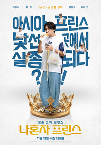 벌써 웃긴 이광수, 돈·여권 다 뺏겼다…아시아 프린스 위기(‘나혼자 프린스’)