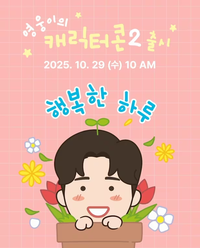 “영웅이 왔어요~” 임영웅, 새 이모티콘 출시…29일 오전 10시부터 구매 가능