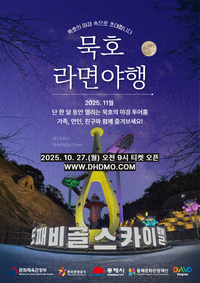 동해문화관광재단 ‘도보관광 야행(夜行) 프로그램’ 운영