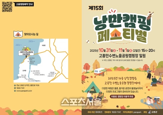 고흥군,  “10월의 마지막 밤 낭만을 함께 즐겨요!”