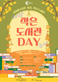 공지천에서 만나는 책 축제 ‘2025 작은도서관 Day’