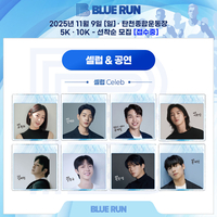 ‘폭군의 셰프’ 이주안부터 걸그룹 우아 축하공연까지…스타들도 함께 달린다! ‘제 2회 블루런’ 11월 9일 개최