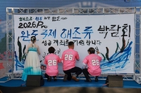 2026 Pre완도국제해조류박람회 성공 개최 퍼포먼스