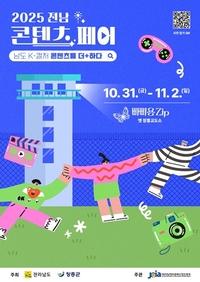 전남도, ‘2025 전남 콘텐츠 페어’ 장흥에서 개막