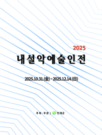 공립 인제 내설악 미술관 ‘2025 내설악예술인전’ 개최