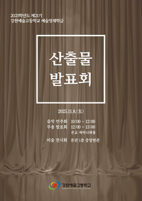 강원예고, 2025 예술영재학급 창의산출물 발표회