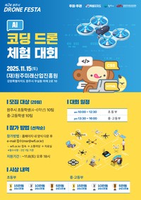원주미래산업진흥원 ‘AI 코딩 드론 체험형 대회’ 개최