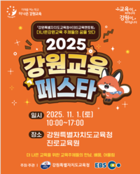 [강원교육청]꿈을 잇다+ 2025 강원교육페스타 개막!