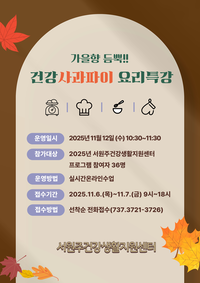 서원주건강생활지원센터 ‘가을향 듬뿍, 건강사과파이 요리 특강’ 참여자 모집