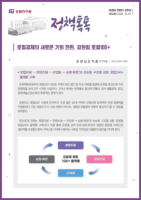 [강원연구원]로컬경제의 새로운 기회전환, 강원형 로컬100+