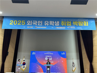 [강원자치도]2025년 강원 외국인 유학생 취업박람회