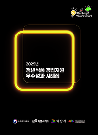 식품진흥원, 청년 창업 성공률 68.0% 달성 쾌거