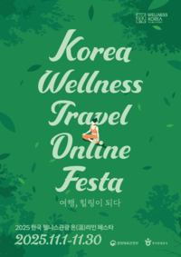 몸과 마음 회복의 시간…한국관광공사, 웰니스관광 온라인 페스타 개최