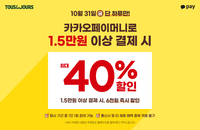 뚜레쥬르, 31일 최대 40% 할인…카카오페이머니 프로모션