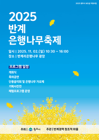 원주시 <2025 반계리 은행나무 축제> 개최