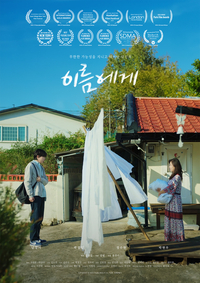 남상미 주연 ‘이름에게’, 30일 스크린과 안방극장에서 만난다