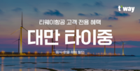 티웨이항공, 대만 타이중 노선 탑승객에 특별 할인 제공