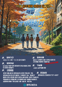 원주시보건소, 음주폐해예방의 달 기념 ‘건강 걷기 챌린지’ 운영