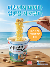 바지락 라면 등장! 먹고놀랩, 바다의 맛 담은 ‘서해오면’ 출시