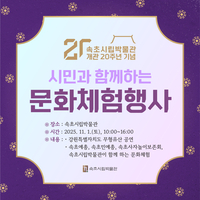 속초시립박물관, 개관 20주년 기념 시민과 함께하는 문화체험 행사