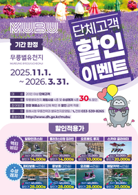 동해시, 무릉별유천지 비수기 30% 할인 이벤트